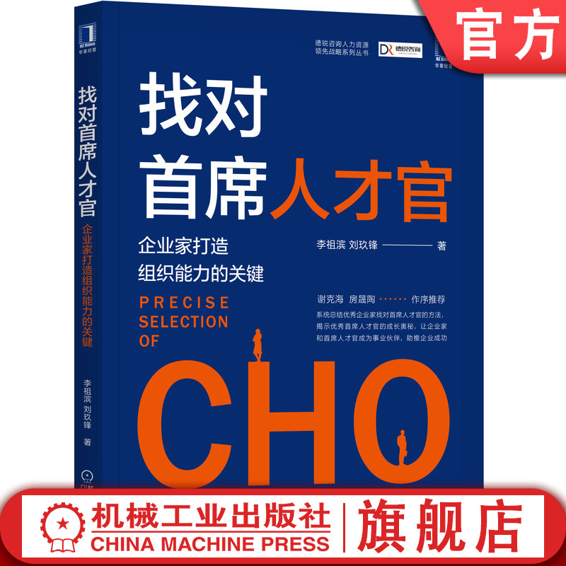 官网正版 找对首席人才官 企业家打造组织能力的关键 李祖滨 刘玖锋 思维共性 紧密协同 五项模型 战略思维 人力资源管理