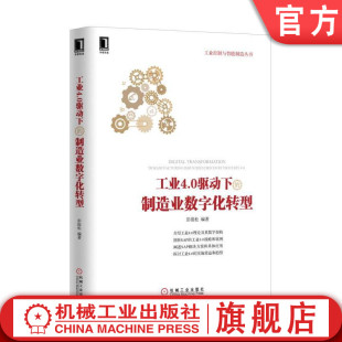 官网正版 工业4.0驱动下的制造业数字化转型 彭俊松 升级改造 物联网 产品战略 解决方案 垂直水平集成 跨价值链