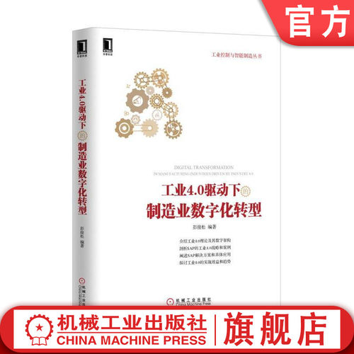 官网正版 工业4.0驱动下的制造业数字化转型 彭俊松 升级改造 物联网 产品战略 解决方案 垂直水平集成 跨价值链