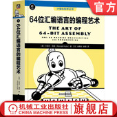 兰德尔 海德 计算机科学丛书 官网正版 机械工业出版 编程艺术 9787111741268 社旗舰店 64位汇编语言