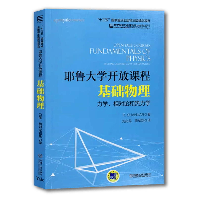 官网正版 耶鲁大学开放课程 基础物理 力学 相对论和热力学 尚卡尔 名校名家基础教育教材 9787111566540 机械工业出版社旗舰店