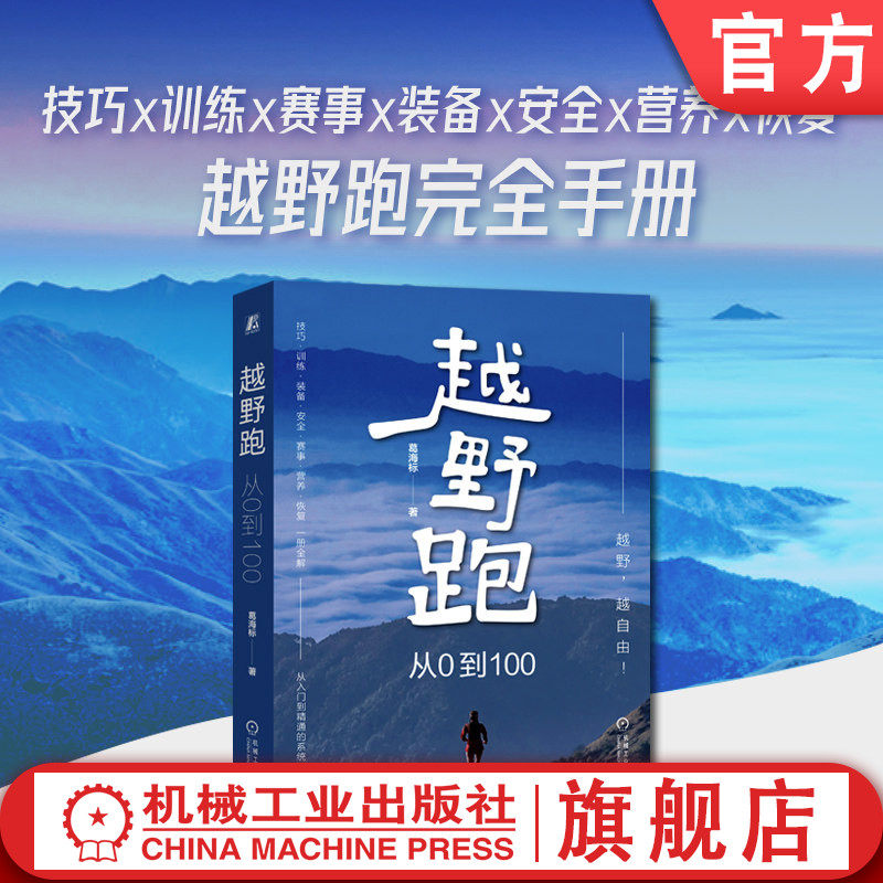 官网正版 越野跑:从0到100 葛海标 健身 越野跑 跑步 运动 赛事准备 营养恢复 安全知识 实战经验 地形适应 天气应对 训练秘籍