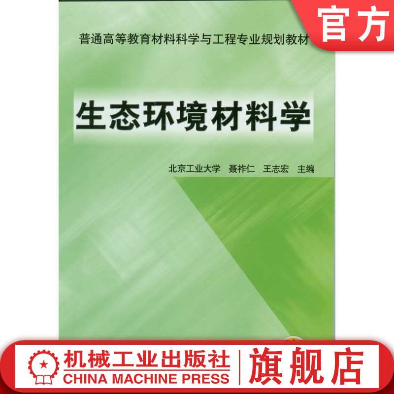 官网正版 生态环境材料学 聂祚仁 北京工业大学 9787111142232 机械工业出版社 教材