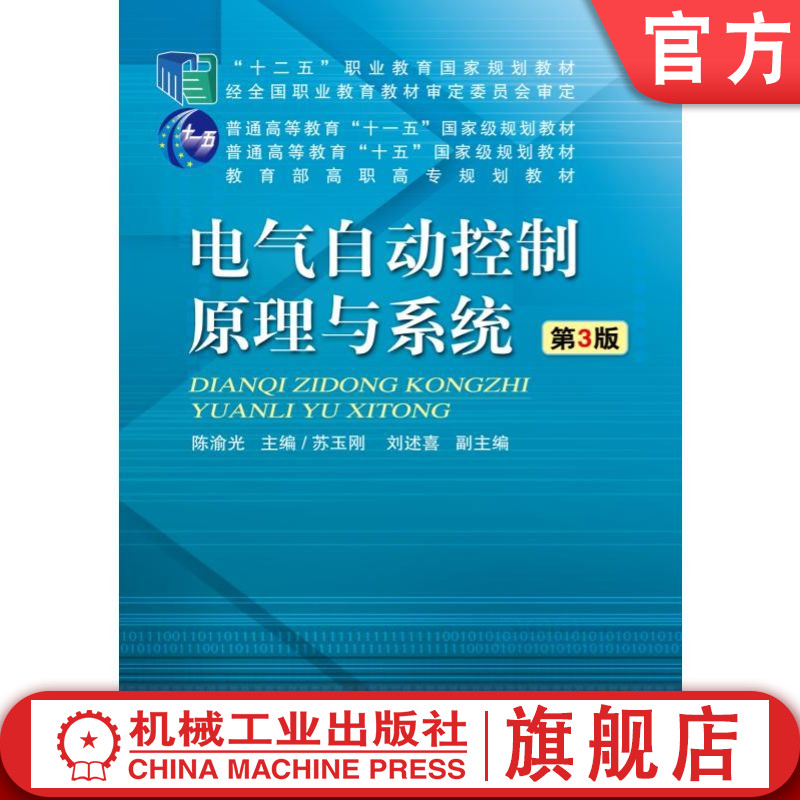 官网正版 电气自动控制原理与系统 第3版 陈渝光 9787111522454 教材 机械工业出版社