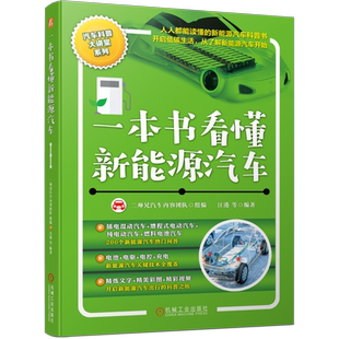 官网正版 一本书看懂新能源汽车 汪港 插电混合 纯电动 燃料 动力电池 驱动电机 关键技术 充电 未来 设计 安全 驾驶 养护