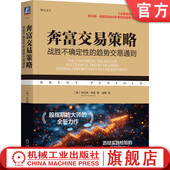 投资 奔富交易策略：战胜不确定性 布伦特·奔富 周期 基金 趋势交易通则 定性分析 证券 官网正版 经济学 大宗商品 定量分析