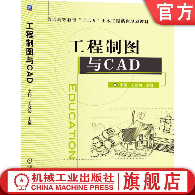 官网正版 工程制图与CAD 李伟 9787111511755 机械工业出版社 教材