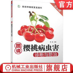 治 经典 范昆 混配技术 农业种植 病害 虫害 官网正版 实用技能培训教材 低毒农药品种 图说樱桃病虫害诊断与防