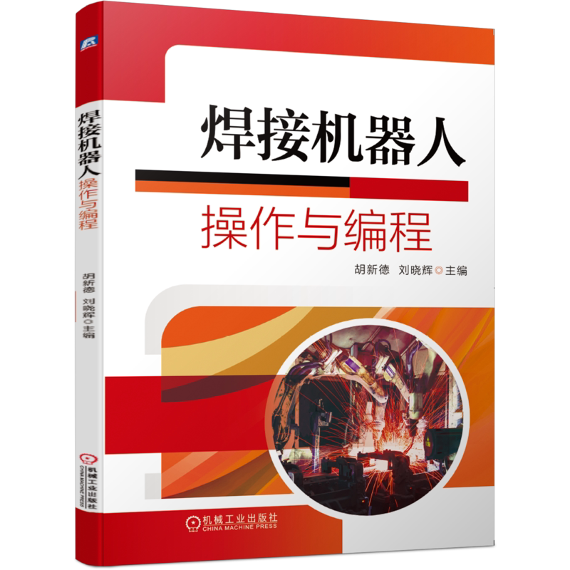 官网正版焊接机器人操作与编程 胡新德 刘晓辉 9787111645634 高职高专教材 机械工业出版社