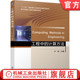 宁涛 计算方法 高等学校系列精品教材 9787111657965 社旗舰店 官网正版 机械工业出版 工程中