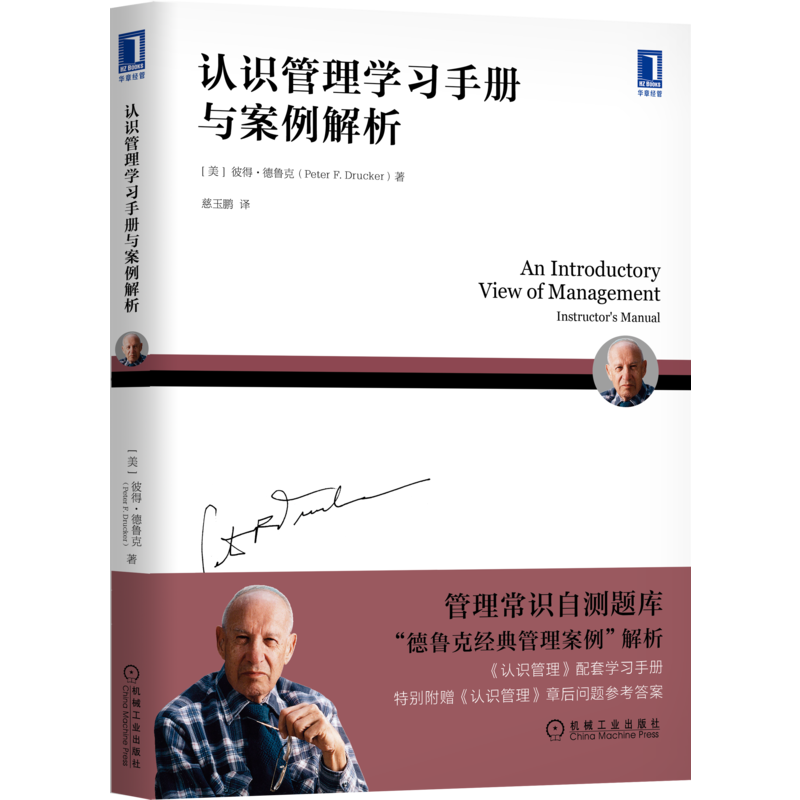 官网正版 认识管理学习手册与案例解析 彼得 德鲁克全集 MBA经典 习题 选择 填空 思考题 答案 商业企业 公司绩效 组织 技能