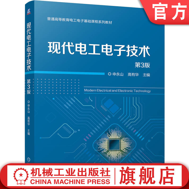 官网正版 现代电工电子技术 第3版 申永山 高有华 9787111795490 机械工业出版社 教材