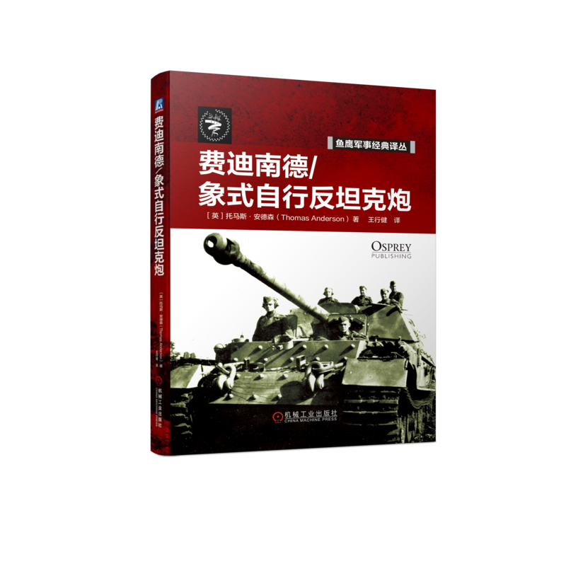 官网正版 费迪南德 象式自行反坦克炮 托马斯 安德森 英国鱼鹰出版社 综合性能 作战运用 维修 重型坦克歼击团 无线电遥控装甲营