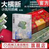 社 收纳包 大横断2节日礼盒 官网正版 317全景图 附赠大横断旅行数码 国道318 机械工业出版 滇藏线全景图 书签