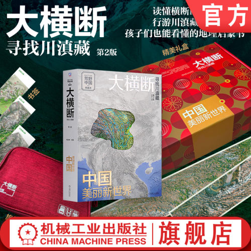 官网正版  大横断2节日礼盒 附赠大横断旅行数码收纳包+滇藏线全景图+国道318 317全景图+书签 机械工业出版社