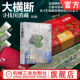 社 收纳包 大横断2节日礼盒 官网正版 317全景图 附赠大横断旅行数码 国道318 机械工业出版 滇藏线全景图 书签
