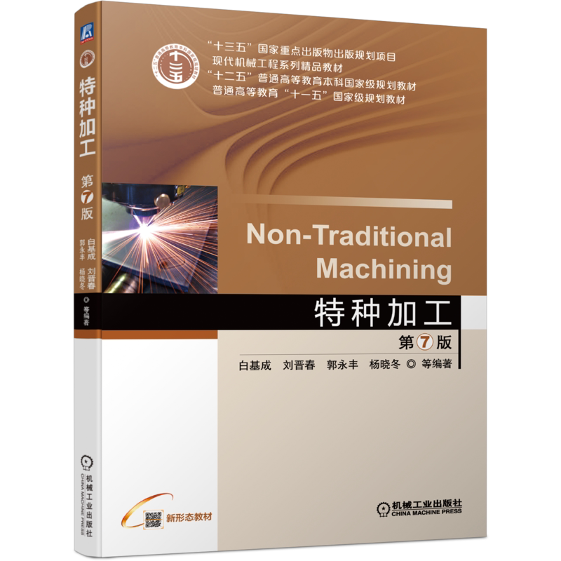 官网正版 特种加工 第7版 白基成 刘晋春 郭永丰 杨晓冬 普通高等教育本科教材 9787111679868 机械工业出版社旗舰店