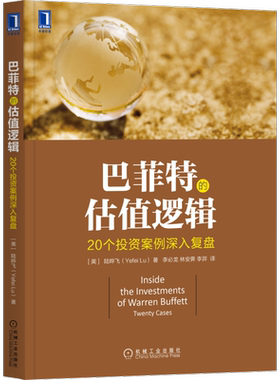 官网正版 巴菲特的估值逻辑 20个投资案例深入复盘 陆晔飞 合伙制 经验 时机 策略 决策 进化过程 信息价值 伯克希尔 哈撒韦公司