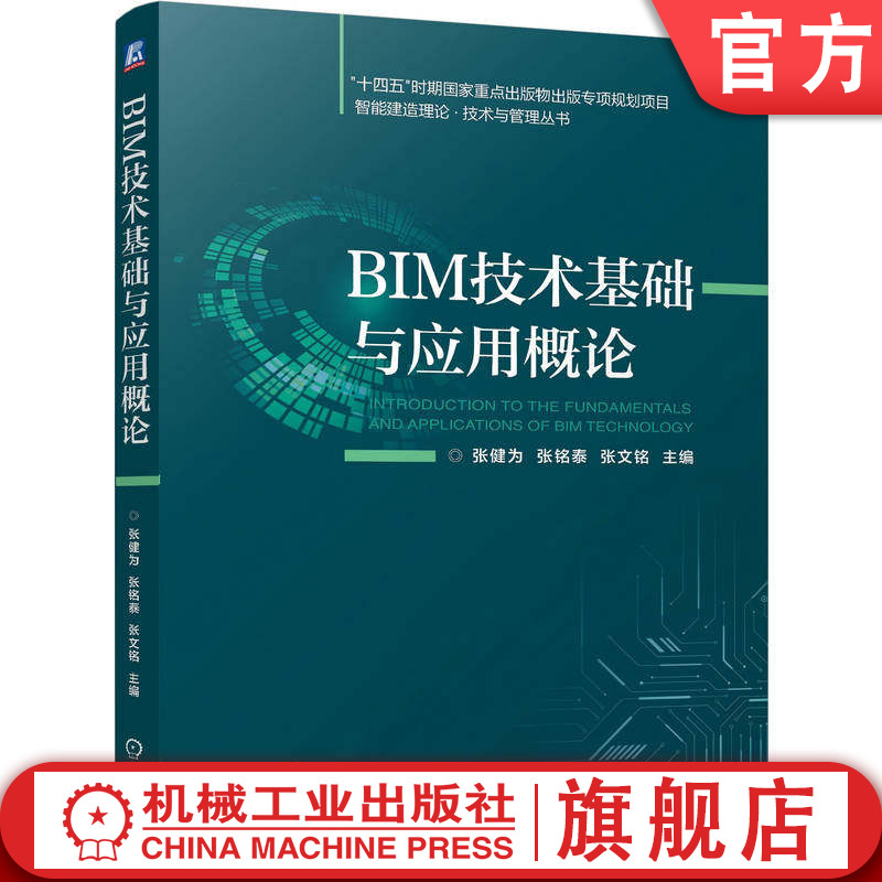 官网正版 BIM技术基础与应用概论 张健为 张铭泰 张文铭 9787111800057 机械工业出版社 教材
