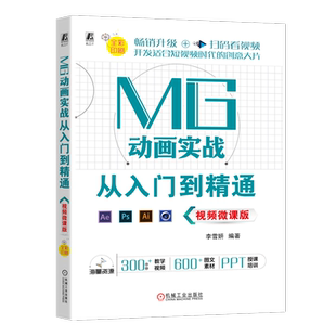 官网正版 MG动画实战从入门到精通 视频微课版 李雪妍 Photoshop Illustrator Cinema 4D 赠PPT和案例素材 9787111743965