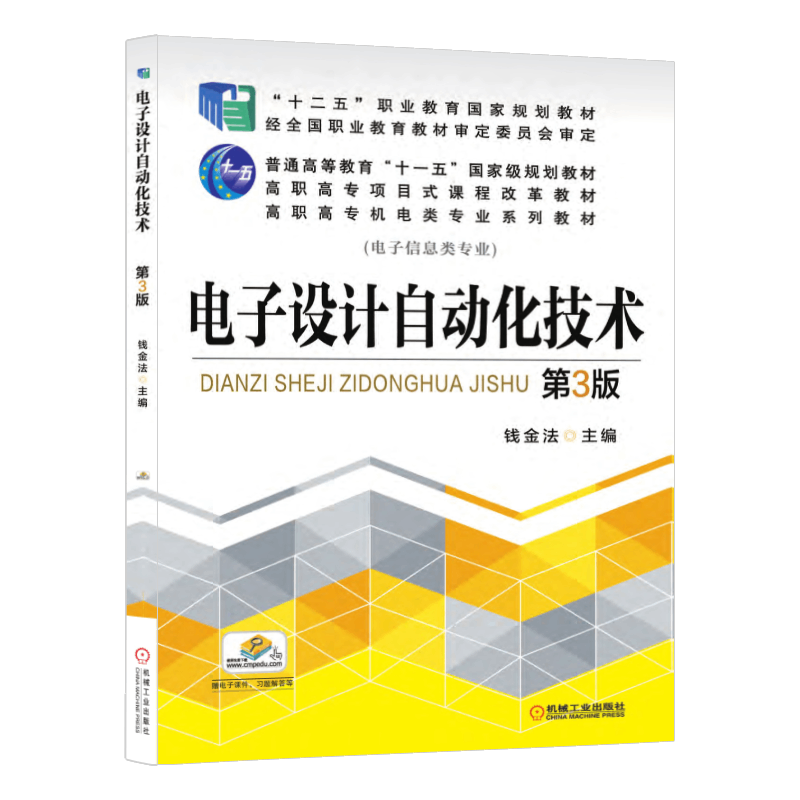 电子设计机械工业出版社