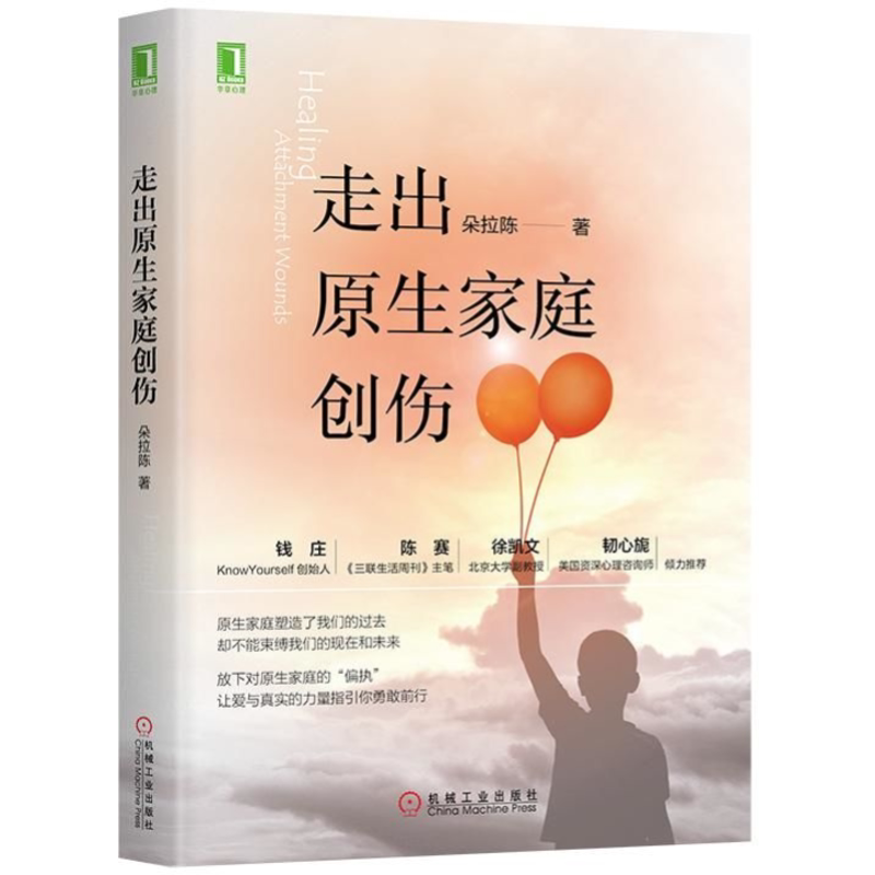 官网正版 走出原生家庭创伤 朵拉陈 心理学研究 愤怒情绪 成长周期 建立合理边界 亲密伴侣 健康依恋关系 平等相处 有效沟通