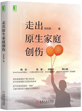 官网正版 走出原生家庭创伤 朵拉陈 心理学研究 愤怒情绪 成长周期 建立合理边界 亲密伴侣 健康依恋关系 平等相处 有效沟通