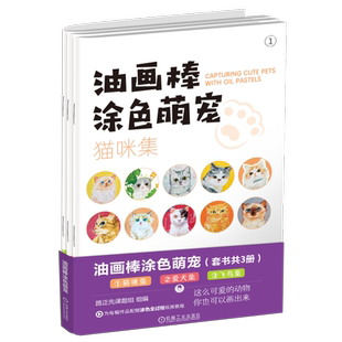 官网正版 油画棒涂色萌宠（猫咪集； 爱犬集 ；飞鸟集）（套书共3册） 路正先课题组 9787111758112 机械工业出版社