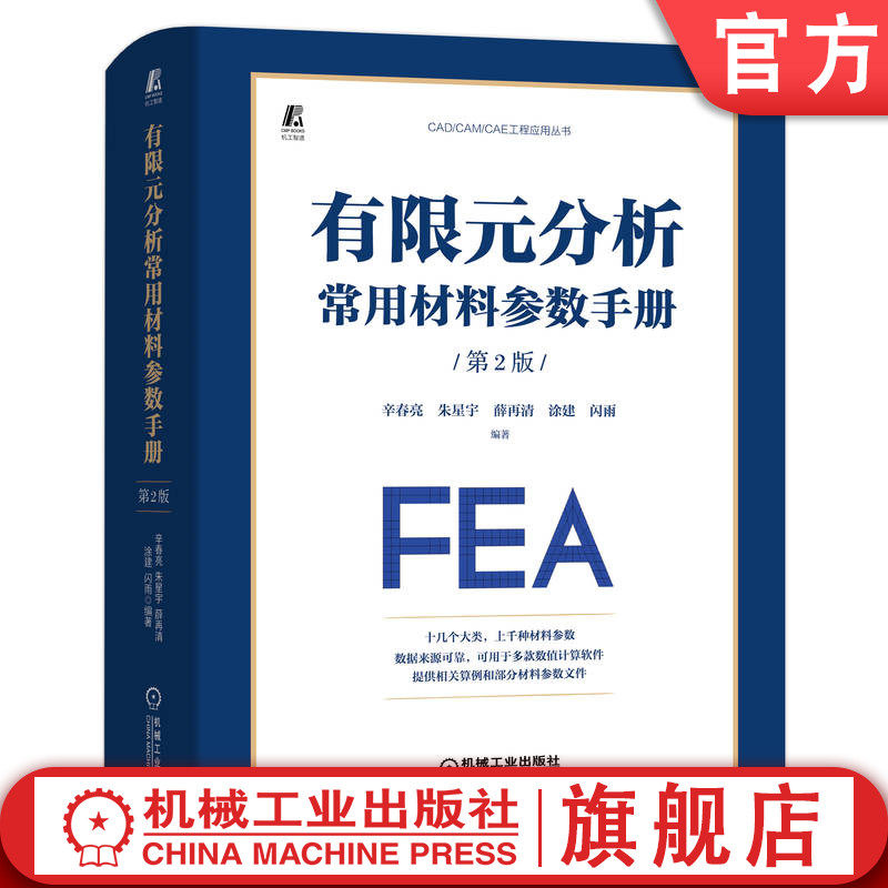 官网正版 有限元分析常用材料参数手册 第2版 辛春亮 朱星宇 薛再清 涂建 闪雨 金属 陶瓷 玻璃 空气 本构模型 状态方程