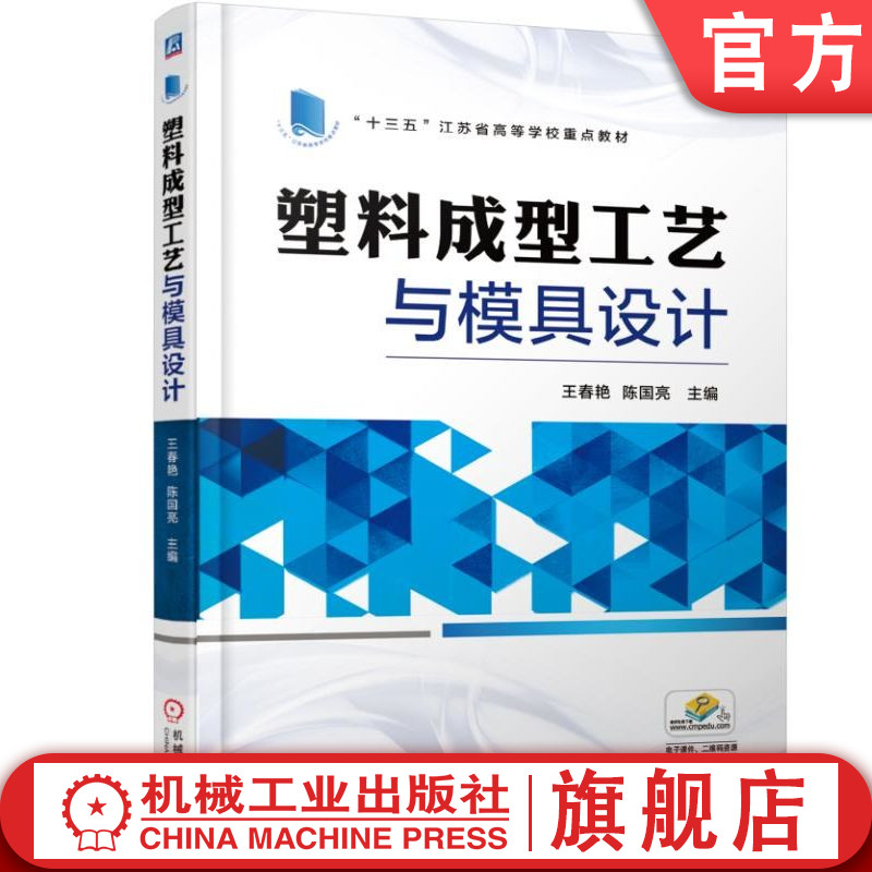 塑料成型工艺与模具设计