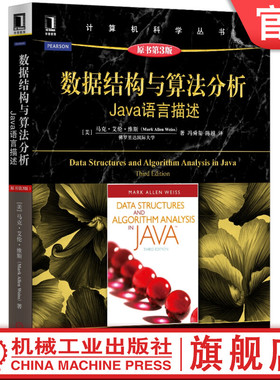 官网正版 数据结构与算法分析Java语言描述 原第3版 马克 艾伦 维斯 计算机科学丛书 黑皮书 9787111528395 机械工业出版社旗舰店