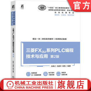 官网正版 三菱FX3U系列PLC编程技术与应用  第2版 张静之  刘建华  陈梅 9787111778479 机械工业出版社 教材