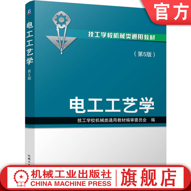 官网正版 电工工艺学 第5版 技工学校机械类通用教材编审委员会 教材 9787111362210 机械工业出版社