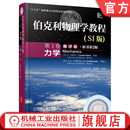 力学 1卷 伯克利物理学教程 机械工业出版 基特尔 原书第2版 本科教材 官网正版 9787111513629 社旗舰店 SI版 翻译版