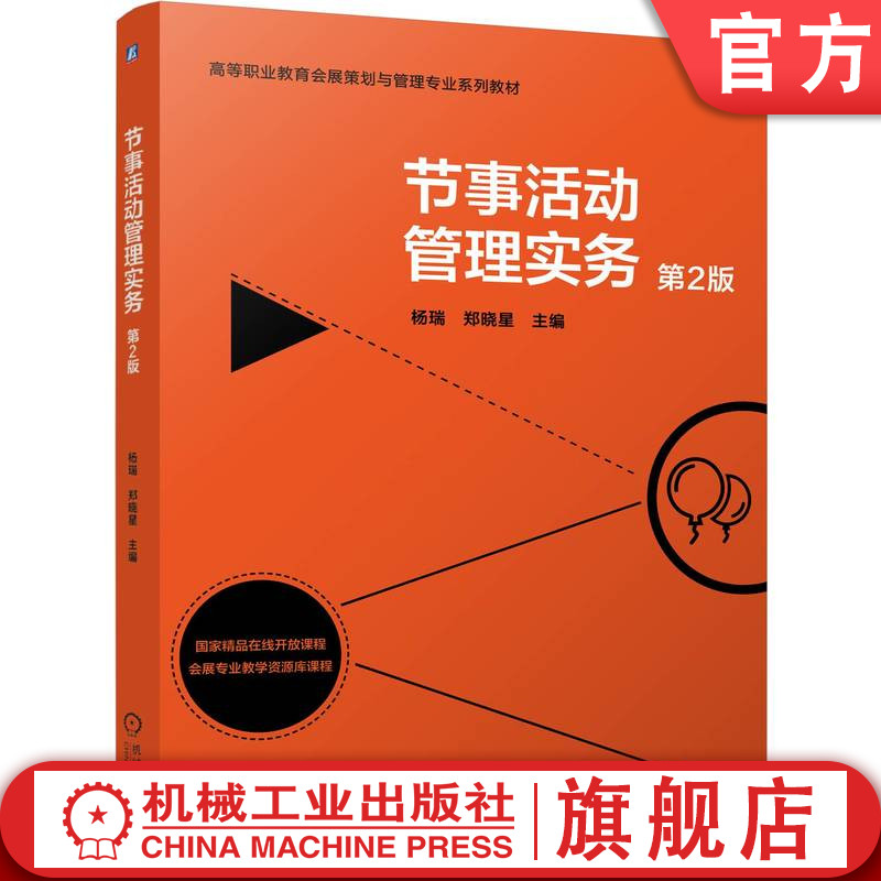 官网正版 节事活动管理实务 第2版 杨瑞  郑晓星 9787111775232 机械工业出版社 教材