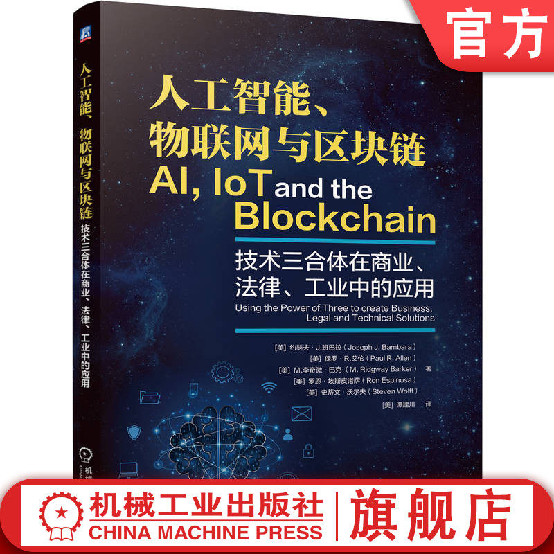 官网正版 人工智能、物联网与区块链：技术三合体在商业、法律、工业中的应用  9787111813552 机械工业出版社 教材