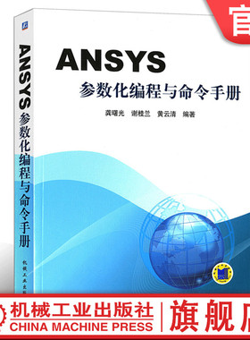 官网正版 ANSYS参数化编程与命令手册 龚曙光 谢桂兰 黄云清 结构分析 操作技巧 工程实例 9787111278030 机械工业出版社旗舰店