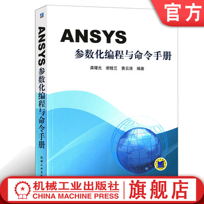 官网正版 ANSYS参数化编程与命令手册 龚曙光 谢桂兰 黄云清 结构分析 操作技巧 工程实例 9787111278030 机械工业出版社旗舰店