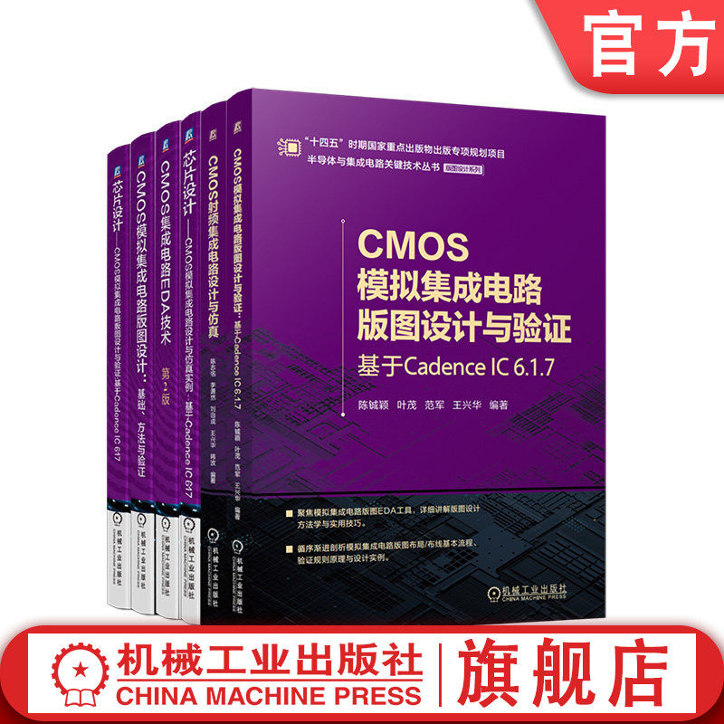 官网 CMOS模拟集成电路(基于Cadence IC 6.1.7)版图设计与验证、设计与仿真实例+CMOS射频集成电路设计与仿真+EDA技术(共6册)