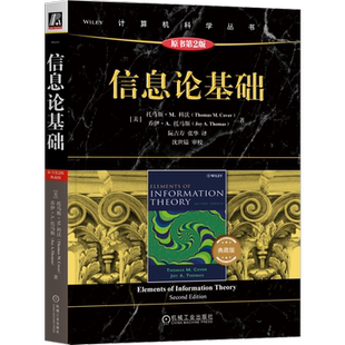 官网正版 信息论基础 原书第2版 典藏版 托马斯 科沃 熵 数据压缩 信道容量 率失真 网络信息论 假设检验 机械工业出版社