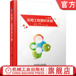 官网正版 实用工程塑料手册 第2版 张玉龙 李萍 石磊 张文栋 9787111620792 教材 机械工业出版社