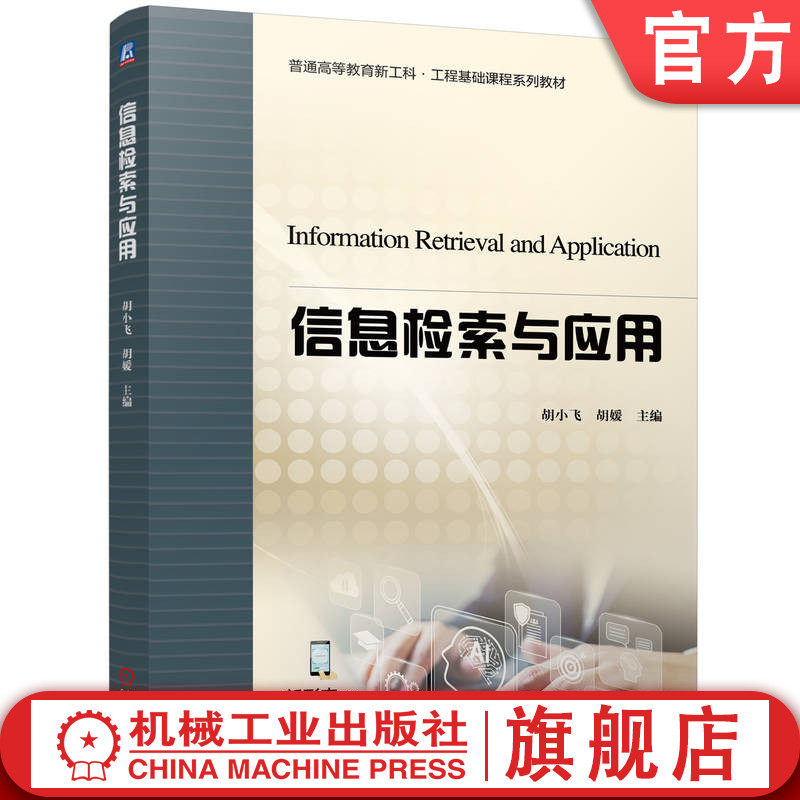 官网正版 信息检索与应用 胡小飞 胡媛 9787111774709 机械工业出版社 教材