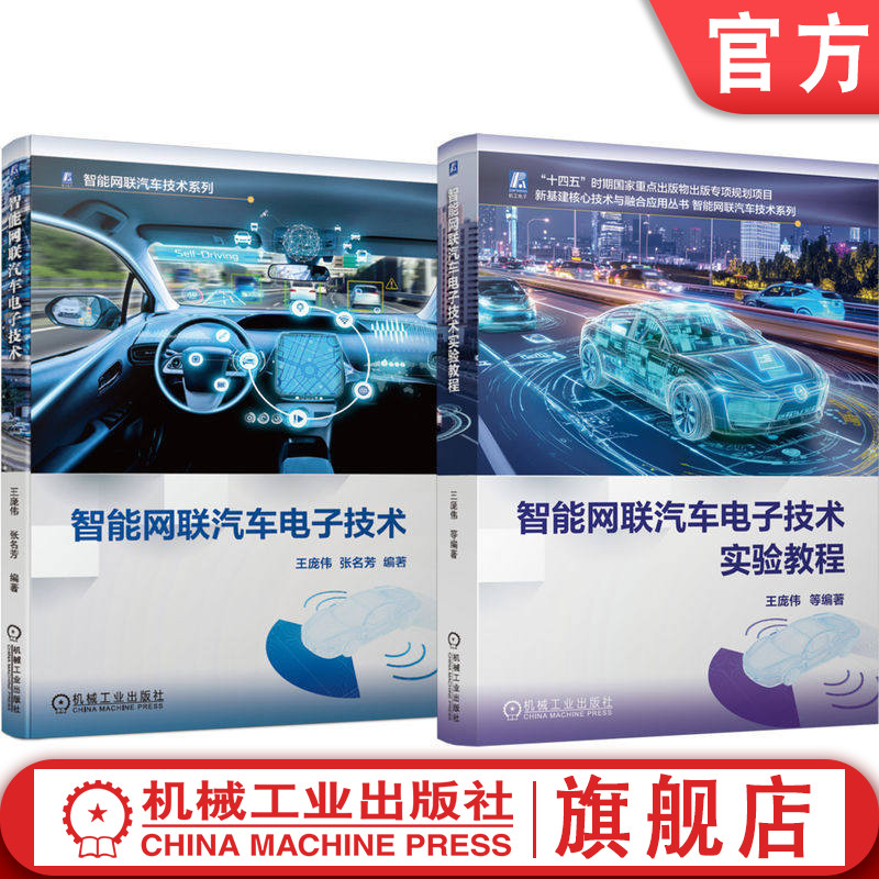 官网 智能网联汽车电子技术与智能网联汽车电子技术实验教程(共2册) 机械工业出版社