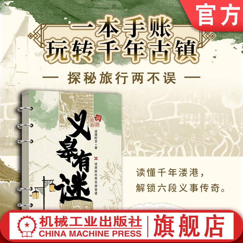 官网正版 义皋有谜 谜境时空 益智解谜 旅行 创意手账 沉浸式探秘世遗古村 玩中学领悟先民智慧 玩转千年古村 探秘旅行两不误