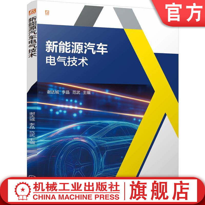 官网正版 新能源汽车电气技术 谢达城 李晶 范武 9787111807803 教材 机械工业出版社