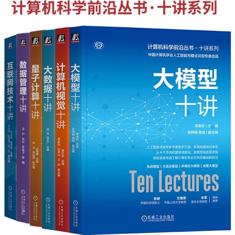 官网套装 CCF十讲系列套装 学科前沿 科研入门 高级科普 计算机学会 前沿技术 智能计算 人工智能 系统软件 网络与通信