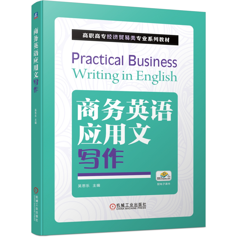 官网正版 商务英语应用文写作 吴思乐 高职高专经济贸易类专业系列教材 9787111677512 机械工业出版社旗舰店