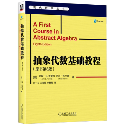 官网正版 抽象代数基础教程（原书第8版） John B. Fraleigh John B. Fraleigh抽象代数经典 9787111754985 机械工业出版社