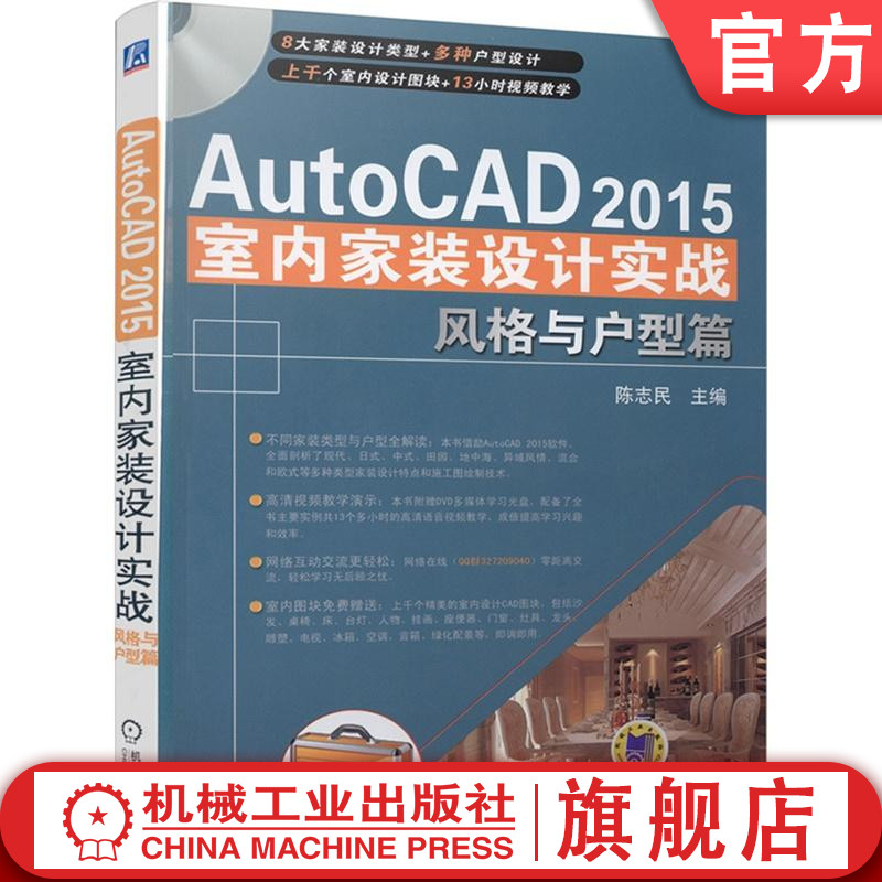 AutoCAD 2015室内家装设计实战风格与户型篇陈志民三维软件效果图实景装修指南案例图册学习资料教程机械工业出版社