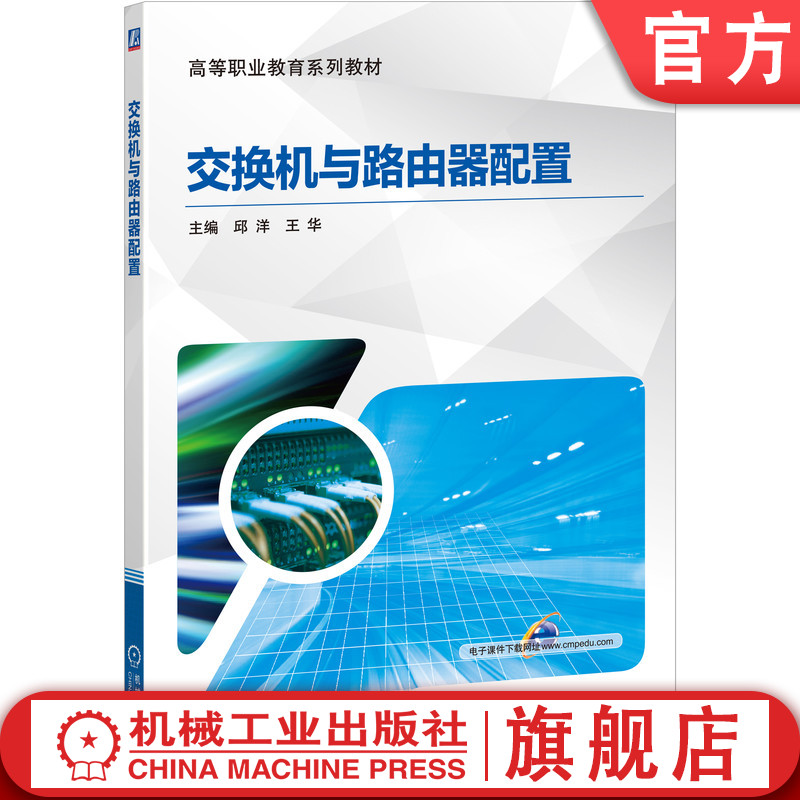 官网正版 交换机与路由器配置 邱洋 王华 9787111651086 机械工业出版社 教材